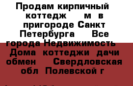 Продам кирпичный  коттедж 320 м  в пригороде Санкт-Петербурга   - Все города Недвижимость » Дома, коттеджи, дачи обмен   . Свердловская обл.,Полевской г.